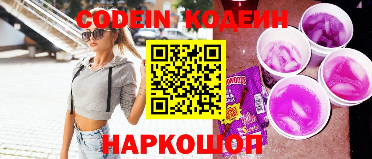 Кодеин напиток Lean (лин) Старая Русса